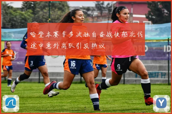 哈登本赛季多次独自奋战快船北伐途中意外离队引发热议