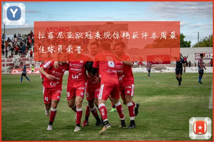 拉菲尼亚欧冠表现惊艳获评本周最佳球员荣誉