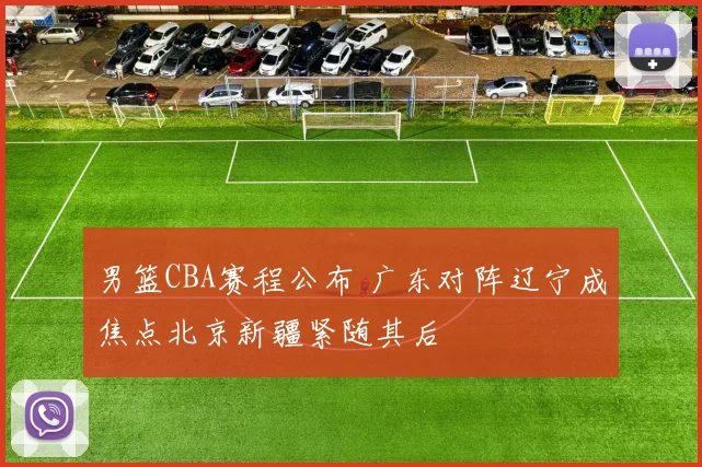 男篮CBA赛程公布 广东对阵辽宁成焦点北京新疆紧随其后