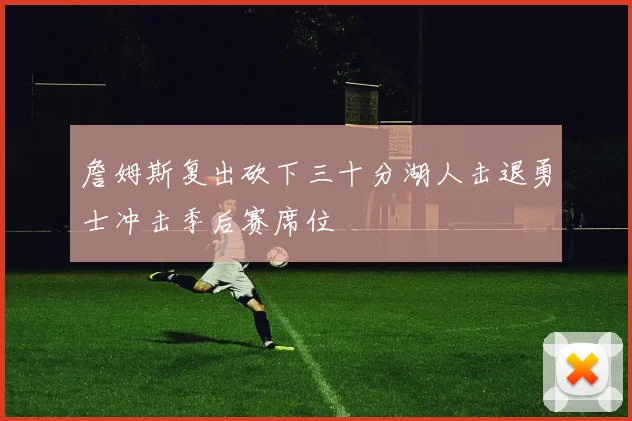 詹姆斯复出砍下三十分湖人击退勇士冲击季后赛席位